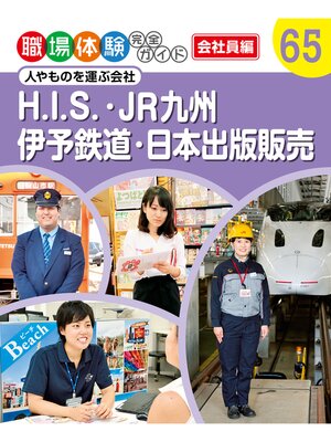 cover image of 職場体験完全ガイド　人やものを運ぶ会社　Ｈ．Ｉ．Ｓ．・ＪＲ九州・伊予鉄道・日本出版販売